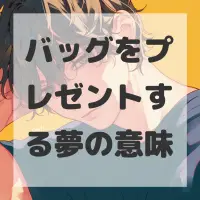 バッグをプレゼントする夢のサムネイル画像