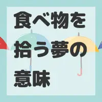 食べ物を拾う夢のサムネイル画像