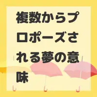 複数からプロポーズされる夢のサムネイル画像