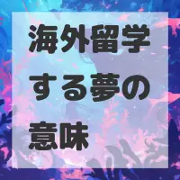 海外留学する夢のサムネイル画像