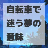 自転車で迷う夢のサムネイル画像