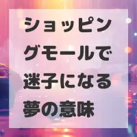ショッピングモールで迷子になる夢のサムネイル画像