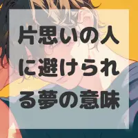 片思いの人に避けられる夢のサムネイル画像