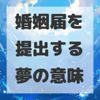 婚姻届を提出する夢のサムネイル画像