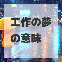 工作の夢のサムネイル画像