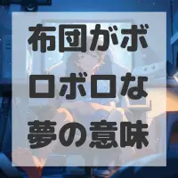 布団がボロボロな夢のサムネイル画像
