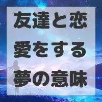 友達と恋愛をする夢のサムネイル画像