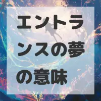 エントランスの夢のサムネイル画像