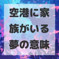 空港に家族がいる夢のサムネイル画像