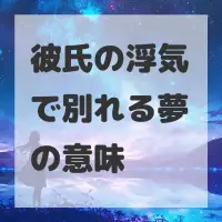彼氏の浮気で別れる夢のサムネイル画像