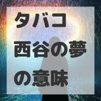 タバコ 西谷の夢のサムネイル画像