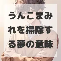 うんこまみれを掃除する夢のサムネイル画像