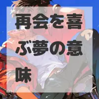 再会を喜ぶ夢のサムネイル画像