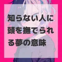 知らない人に頭を撫でられる夢のサムネイル画像