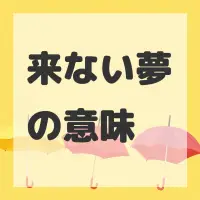 来ない夢のサムネイル画像