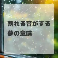 割れる音がする夢のサムネイル画像