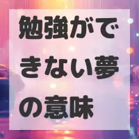 勉強ができない夢のサムネイル画像