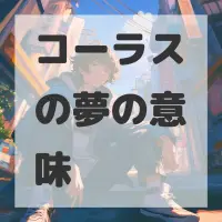 コーラスの夢のサムネイル画像