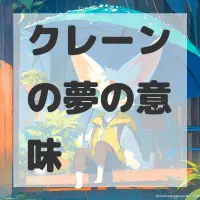 クレーンの夢のサムネイル画像