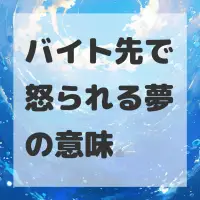 バイト先で怒られる夢のサムネイル画像