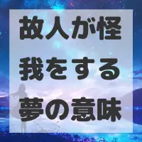 故人が怪我をする夢のサムネイル画像