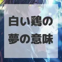 白い鶏の夢のサムネイル画像