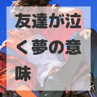 友達が泣く夢のサムネイル画像