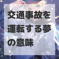 交通事故を運転する夢のサムネイル画像