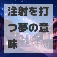 注射を打つ夢のサムネイル画像