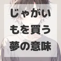 じゃがいもを買う夢のサムネイル画像