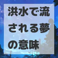 洪水で流される夢のサムネイル画像