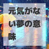 元気がない夢のサムネイル画像