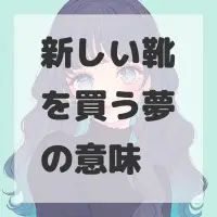 新しい靴を買う夢のサムネイル画像