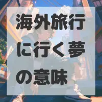 海外旅行に行く夢のサムネイル画像