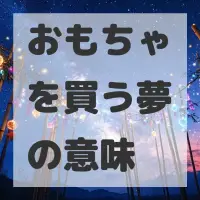 おもちゃを買う夢のサムネイル画像