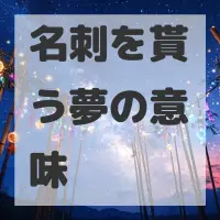 名刺を貰う夢のサムネイル画像