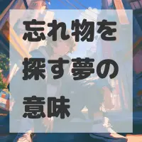 忘れ物を探す夢のサムネイル画像
