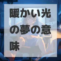 暖かい光の夢のサムネイル画像