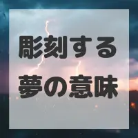 彫刻する夢のサムネイル画像