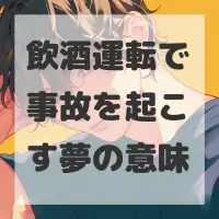 飲酒運転で事故を起こす夢のサムネイル画像