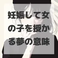 妊娠して女の子を授かる夢のサムネイル画像