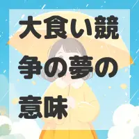 大食い競争の夢のサムネイル画像