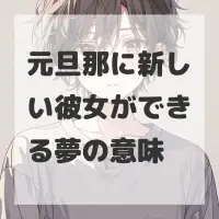 元旦那に新しい彼女ができる夢のサムネイル画像