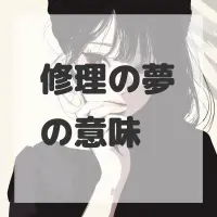 修理の夢のサムネイル画像