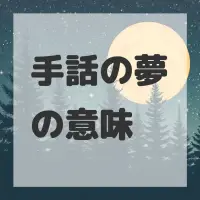 手話の夢のサムネイル画像