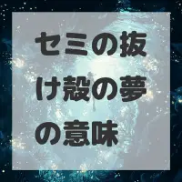 セミの抜け殻の夢のサムネイル画像