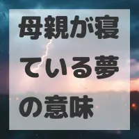 母親が寝ている夢のサムネイル画像