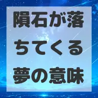 隕石が落ちてくる夢のサムネイル画像