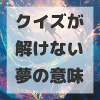 クイズが解けない夢のサムネイル画像
