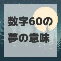 数字60の夢のサムネイル画像
